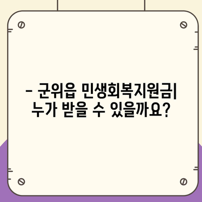 대구시 군위군 군위읍 민생회복지원금 | 신청 | 신청방법 | 대상 | 지급일 | 사용처 | 전국민 | 이재명 | 2024