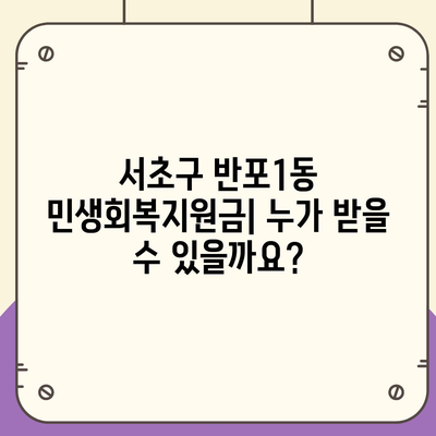 서울시 서초구 반포1동 민생회복지원금 | 신청 | 신청방법 | 대상 | 지급일 | 사용처 | 전국민 | 이재명 | 2024