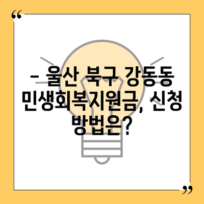 울산시 북구 강동동 민생회복지원금 | 신청 | 신청방법 | 대상 | 지급일 | 사용처 | 전국민 | 이재명 | 2024