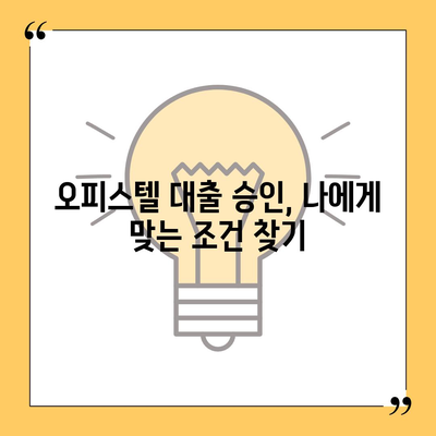 오피스텔 담보 대출 한도 최대화 전략| 성공적인 진행을 위한 완벽 가이드 | 오피스텔 대출, 한도 상향, 대출 승인, 금리 비교