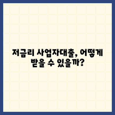 개인사업자대출 금융상품 비교분석| 조건, 수수료, 금리 한눈에 정리 | 사업자대출, 저금리대출, 신용대출, 정부지원대출