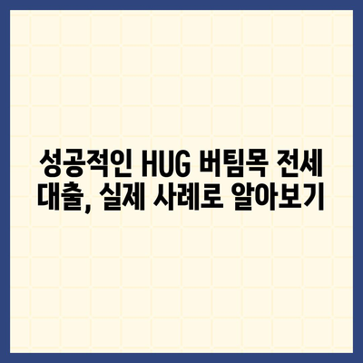 천호동 청년 HUG 버팀목 전세 대출 & 반전세 정보 공유| 자세한 안내 및 성공 사례 | 서울, 청년, 전세자금 대출, 부동산, 주거 정보