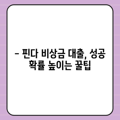 핀다 비상금 대출 후기| 거절 당하셨나요? | 대출 성공 전략 & 팁