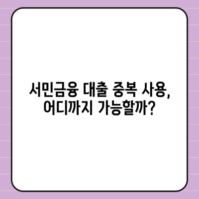 서민금융 대출 중복 사용, 추가 대출 가능성은? | 서민금융, 대출, 중복, 추가, 가능성, 확인