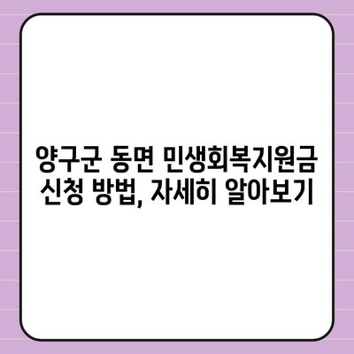 강원도 양구군 동면 민생회복지원금 | 신청 | 신청방법 | 대상 | 지급일 | 사용처 | 전국민 | 이재명 | 2024