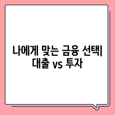 금융의 기초 이해| 대출과 투자, 무엇이 다를까요? | 금융, 대출, 투자, 차이점, 개념, 비교