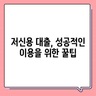 저신용자도 가능한 대출, 어디서 받을 수 있을까요? | 저신용대출, 대출 가능한 곳, 신용대출, 비상금 마련