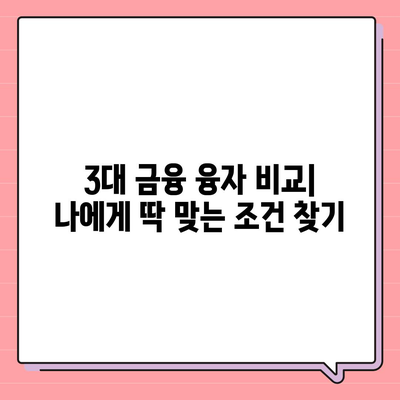 3대 금융 융자 한도 & 금리 비교| 나에게 맞는 조건 찾기 | 2023년 최신 정보, 신청 자격, 금리 비교, 전문가 분석