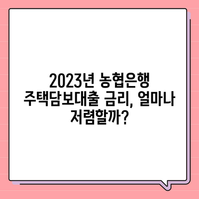 농협은행 주택담보대출 금리 비교 및 조건 분석 | 2023년 최신 정보, 신청 방법, 금리 계산, 주택담보대출 비교