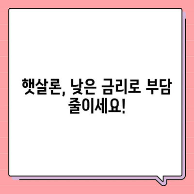 근로자 햇살론 서민금융진흥원 대출 안내| 자격조건부터 신청방법까지 | 저금리 대출, 신용대출, 서민금융