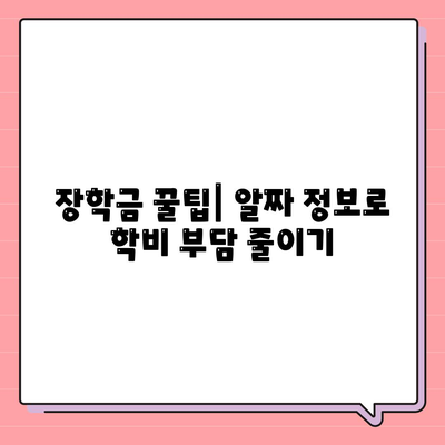 대학 학비 마련, 숨겨진 방법 대공개! | 장학금, 부분 학자금 대출, 아르바이트, 기타 지원