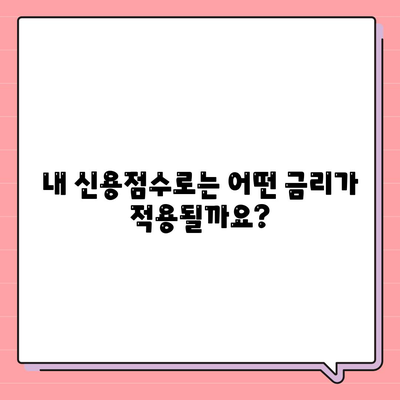 카카오뱅크 비상금대출, 신용점수별 한도와 금리 알아보기 | 비상금, 대출, 신용등급