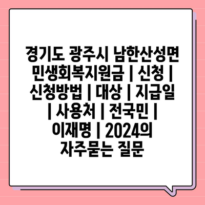 경기도 광주시 남한산성면 민생회복지원금 | 신청 | 신청방법 | 대상 | 지급일 | 사용처 | 전국민 | 이재명 | 2024