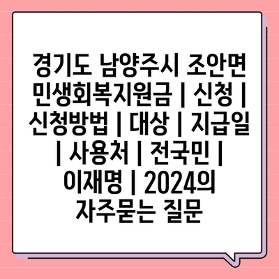 경기도 남양주시 조안면 민생회복지원금 | 신청 | 신청방법 | 대상 | 지급일 | 사용처 | 전국민 | 이재명 | 2024