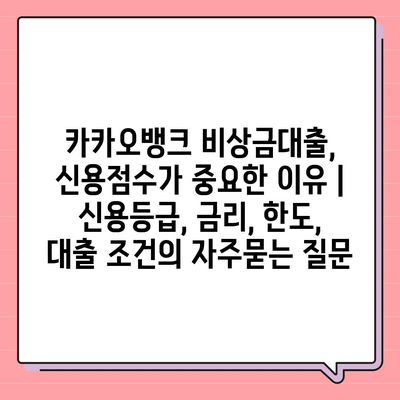 카카오뱅크 비상금대출, 신용점수가 중요한 이유 | 신용등급, 금리, 한도, 대출 조건