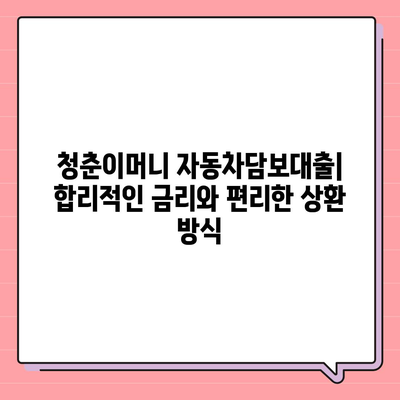 무입고 자동차담보대출, 청춘이머니 추천| 내 차로 쉽고 빠르게 돈 빌리는 방법 | 자동차담보대출, 무입고 대출, 청춘이머니, 대출 비교