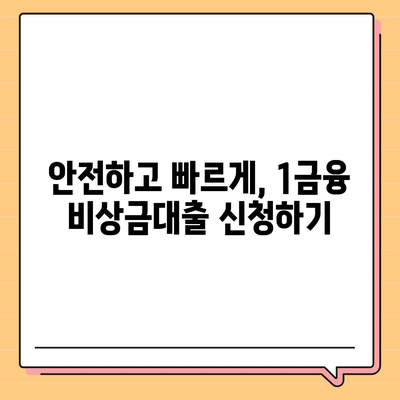 1금융 비상금대출, 딱 맞는 조건 찾기| 금리 비교 & 추천 가이드 | 비상금, 대출, 금융, 신용대출