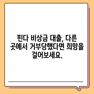 다른 곳에서 거부당했다면? 핀다 비상금 대출 가능성 확인하세요 | 비상금 대출, 핀다, 대출 승인, 신용대출