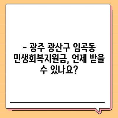 광주시 광산구 임곡동 민생회복지원금 | 신청 | 신청방법 | 대상 | 지급일 | 사용처 | 전국민 | 이재명 | 2024