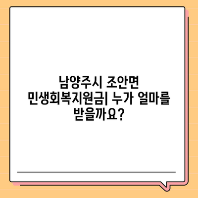 경기도 남양주시 조안면 민생회복지원금 | 신청 | 신청방법 | 대상 | 지급일 | 사용처 | 전국민 | 이재명 | 2024