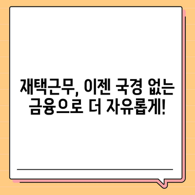 국경 없는 자금 조달| 재택근무자를 위한 금융 혁명의 시작 | 글로벌 금융, 온라인 뱅킹, 디지털 노마드