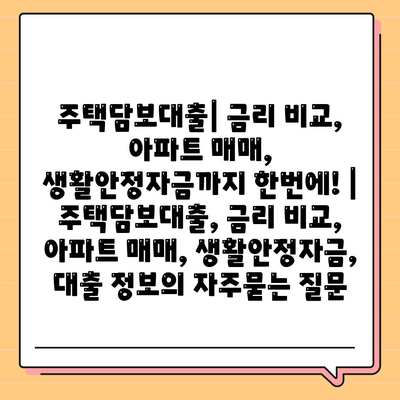 주택담보대출| 금리 비교, 아파트 매매, 생활안정자금까지 한번에! | 주택담보대출, 금리 비교, 아파트 매매, 생활안정자금, 대출 정보