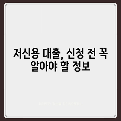 저신용자도 가능한 대출, 어디서 받을 수 있을까요? | 저신용대출, 대출 가능한 곳, 신용대출, 비상금 마련