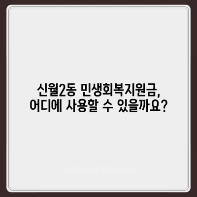 서울시 양천구 신월2동 민생회복지원금 | 신청 | 신청방법 | 대상 | 지급일 | 사용처 | 전국민 | 이재명 | 2024