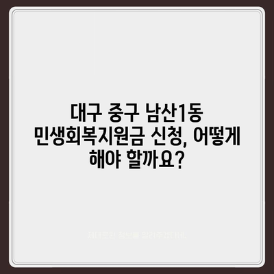 대구시 중구 남산1동 민생회복지원금 | 신청 | 신청방법 | 대상 | 지급일 | 사용처 | 전국민 | 이재명 | 2024