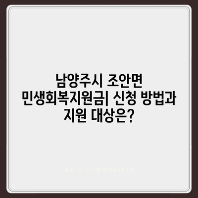 경기도 남양주시 조안면 민생회복지원금 | 신청 | 신청방법 | 대상 | 지급일 | 사용처 | 전국민 | 이재명 | 2024