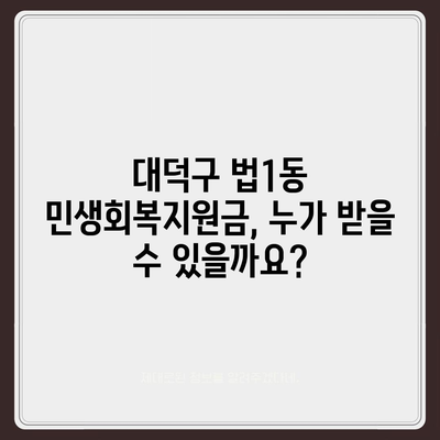 대전시 대덕구 법1동 민생회복지원금 | 신청 | 신청방법 | 대상 | 지급일 | 사용처 | 전국민 | 이재명 | 2024