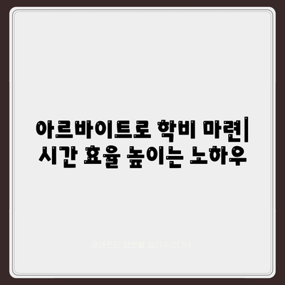 대학 학비 마련, 숨겨진 방법 대공개! | 장학금, 부분 학자금 대출, 아르바이트, 기타 지원