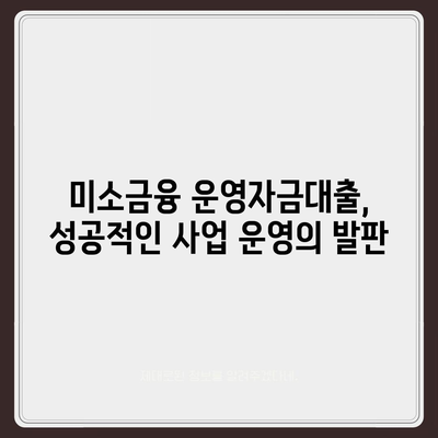 미소금융 운영자금대출| 금리, 한도, 조건 상세 가이드 | 소상공인 지원, 사업자금, 대출 정보