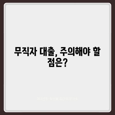 무직자 대출 쉽게 승인 받는 방법|  핵심 전략 및 주의 사항 | 무직자 대출, 대출 승인, 서류 준비, 금리 비교, 신용 관리