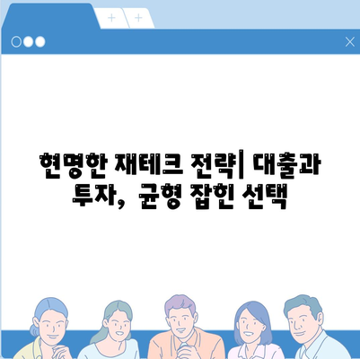 대출 vs 투자| 똑똑한 선택을 위한 간단한 비교 |  재테크, 금융, 차이점, 설명