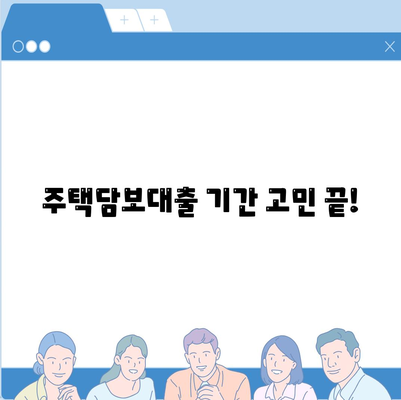 주택담보대출 기간| 나에게 맞는 최적의 기간은? | 주택담보대출, 대출 기간, 상환 계획, 금리