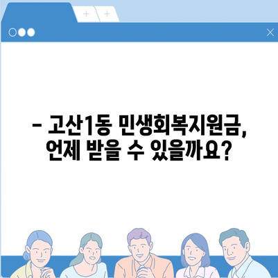 대구시 수성구 고산1동 민생회복지원금 | 신청 | 신청방법 | 대상 | 지급일 | 사용처 | 전국민 | 이재명 | 2024