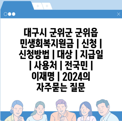 대구시 군위군 군위읍 민생회복지원금 | 신청 | 신청방법 | 대상 | 지급일 | 사용처 | 전국민 | 이재명 | 2024