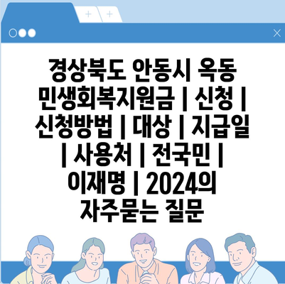 경상북도 안동시 옥동 민생회복지원금 | 신청 | 신청방법 | 대상 | 지급일 | 사용처 | 전국민 | 이재명 | 2024