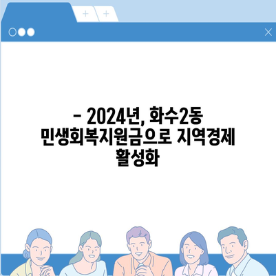 인천시 동구 화수2동 민생회복지원금 | 신청 | 신청방법 | 대상 | 지급일 | 사용처 | 전국민 | 이재명 | 2024