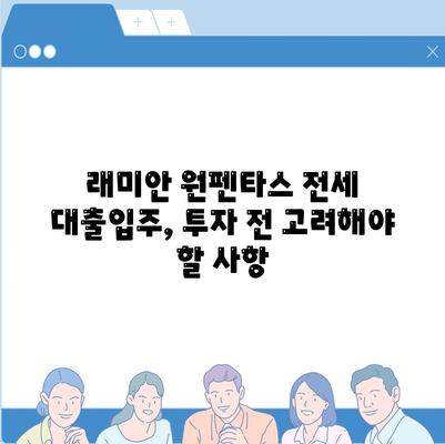 래미안 원펜타스 전세 대출입주, 20억 차익 가능? | 핵심 분석 및 실제 사례