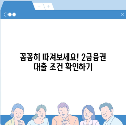 2금융권 대출, 나에게 맞는 상품 찾는 방법 | 신용대출, 주택담보대출, 비교분석, 금리 비교, 대출 조건