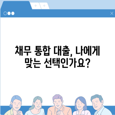 과도한 부채, 이제는 숨통을 트세요! | 채무 통합 대출로 부채 관리하는 똑똑한 방법