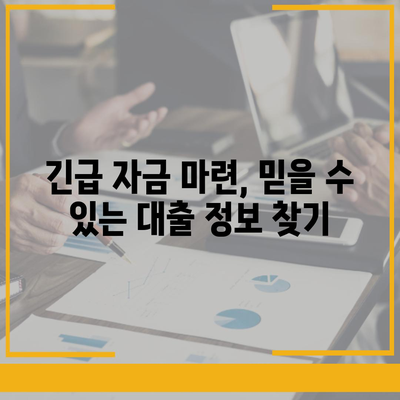 비상금 대출, 급할 때 어디서 받을 수 있을까요? | 비상금 대출, 소액 대출, 긴급 자금, 대출 정보, 추천