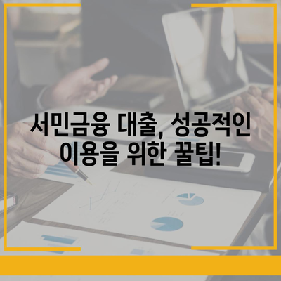 근로자를 위한 서민금융 대출, 조건과 대상은? | 저금리 대출, 신청 방법, 지원 제도