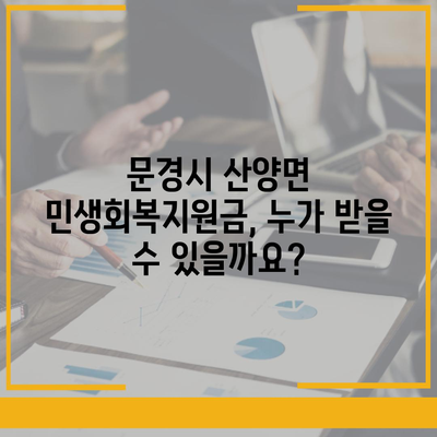 경상북도 문경시 산양면 민생회복지원금 | 신청 | 신청방법 | 대상 | 지급일 | 사용처 | 전국민 | 이재명 | 2024