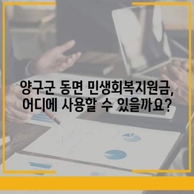 강원도 양구군 동면 민생회복지원금 | 신청 | 신청방법 | 대상 | 지급일 | 사용처 | 전국민 | 이재명 | 2024