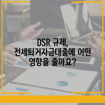 전세퇴거자금대출 DSR 제한, 이렇게 해결하세요! | DSR 규제, 대출 한도, 팁