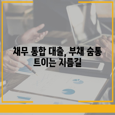 과도한 부채, 이제는 숨통을 트세요! | 채무 통합 대출로 부채 관리하는 똑똑한 방법