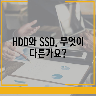 컴퓨터 저장 장치| HDD vs SSD, 나에게 맞는 선택은? | 저장 장치, 컴퓨터 부품, 성능 비교, 용량, 가격